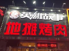 -英雄故事地摊烤肉(马驹桥店)