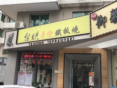 -台烘平价铁板烧(奥城店)