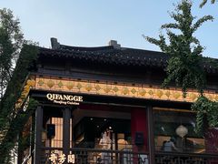 -奇芳阁·百年清真南京菜(夫子庙店)