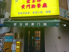 -清真宏玉祥黄门脸餐厅(华荫东里店)