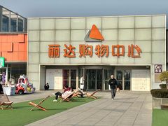 -丽达购物中心(崂山店)