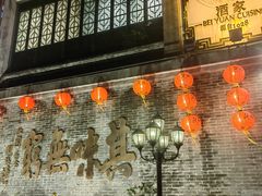 -北园酒家(小北路店)