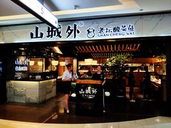 门面-山城外·非遗酸菜鱼(蜀都万达店)