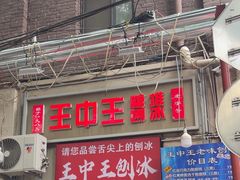 -王中王刨冰