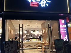 门面-拾叁茶(罗汉巷店)