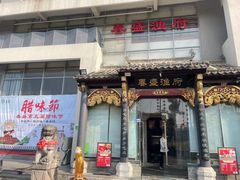 -春盛渔府(南京南站店)