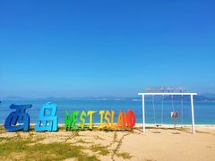 -三亚西岛海洋文化旅游区