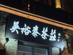 -吴裕泰茶庄(前门大街店)