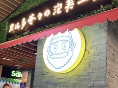 门面-贝儿多爸爸泡芙(合生汇店)