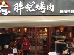 门面-胖记烤肉(江汉路店)
