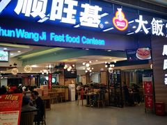 门面-顺旺基大厨现炒(凯德店)