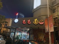 门面-屯屯面(海尔路店)