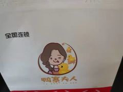 -鸭寨夫人(无锡首店)