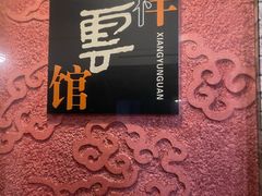 -祥云精致湘菜馆(东1时区店)