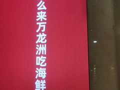 -万龙洲海鲜(阜外店)