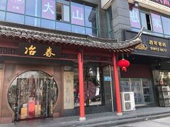 门面-冶春茶社(太和广场店)