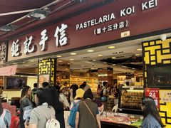 -钜记手信(大三巴街店)