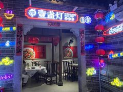 -壹盏灯(华远店)