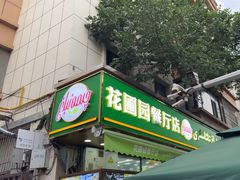 -花圃园餐厅店(和田二街28号院店)
