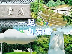 -云溪植物园