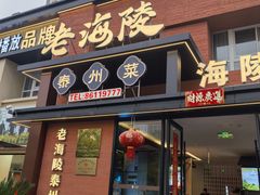 -老海陵·泰州菜(图书馆店)