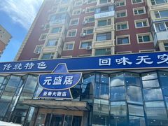 -元盛居(亚泰大街店)