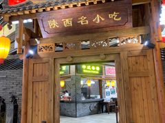 门面-陕西名小吃(T3航站楼一店)