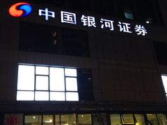 -中国银河证券(厦门嘉禾路营业部)