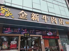 门面-金新街边打边炉(天安花园店)