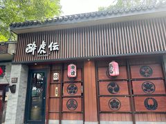 -醉虎传(南锣鼓巷店)