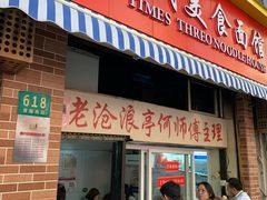 门面-大时代美食面馆