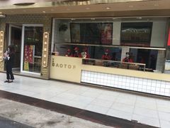 门面-包道广式点心专门店(振业店)