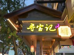 -寻宝记绍兴菜(状元店)