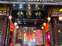 -快活林酸汤鱼鲜品火锅店(甲秀楼店)