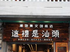 -汕头市小公园