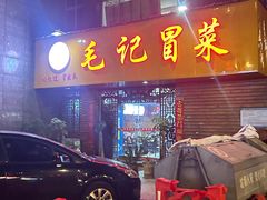 -毛记冒菜(长征路店)