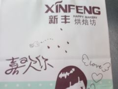 -新丰蛋糕(百花路总店)