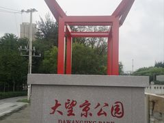 -大望京公园