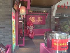-寻宝记绍兴菜(状元店)