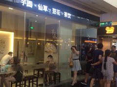 门面-鲜芋仙(南开大悦城店)