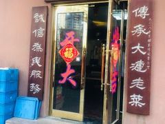 门面-林之六八·6886大连老菜馆