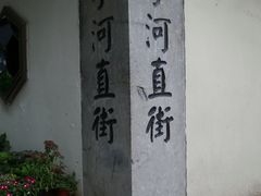 -小河直街历史文化街区