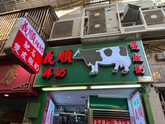 -义顺牛奶公司(新马路老店)