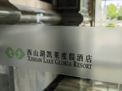 -景德镇中国陶瓷博物馆西山湖凯莱度假酒店