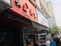 门面-吴山烤禽 (吴山路店)