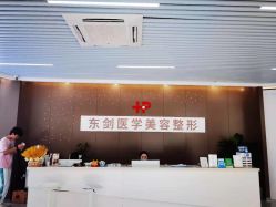 -东剑医学美容·注射美学中心
