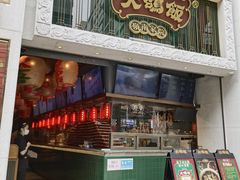门面-大鸽饭(北京路店)