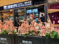 门面-鱼籽村秘制拌饭(崇文门店)