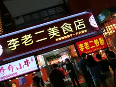 门面-李老二炒粉(桂林路一店)