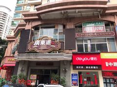 门面-广东道至正家宴(天河店)
